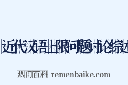 近代汉语上限问题讨论综述是什么意思的图片